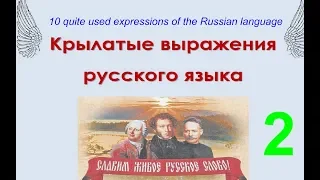 № 500 Голод не тётка; воз и ныне там; конь не валялся......и другие