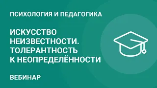 Искусство неизвестности. Толерантность к неопределённости