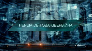 Перша світова кібервійна – Загублений світ. 11 сезон. 29 випуск