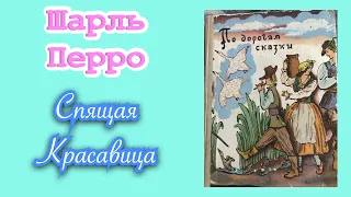 Спящая красавица. Шарль Перро. Сказка. Аудиокнига.