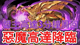 puzzle and dragon パズドラ 惡魔高達降臨 盟主高達3分鐘周回！