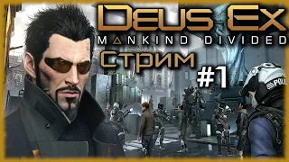 Deus Ex: Mankind Divided [СТРИМ №1] Адам Дженсен камбэчит с левой!