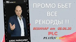 Platincoin вебинар от 08.06.20. Промо бьет все рекорды