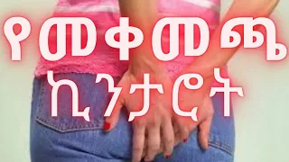 ETHIOPIA - የመቀመጫ ኪንታሮት መንሰኤ፣ መከላከያ፣ እና ማዳኛ መንገዶች Hemorrhoids Treatment  - Amharic