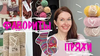 Мои фавориты пряжи ! Носочная ,пряжа для жаккарда, свитеров и игрушек 💕