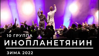 «ИНОПЛАНЕТЯНИН» 10 группа (12-17 лет) Отчётный концерт студия Аллы Духовой Тодес Адлер декабрь 2022