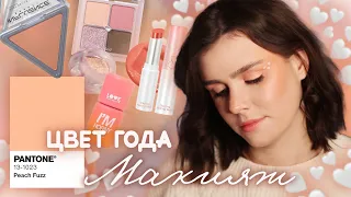 ПРОСТОЙ МАКИЯЖ в цвете ГОДА // PANTONE Peach Fuzz 🍑