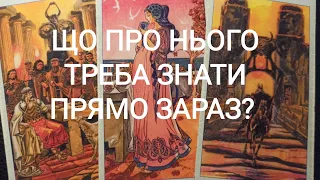 Що Про Нього Треба Знати Прямо Зараз? #таро #таро українською #tarot #ворожіння