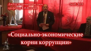 В.Н.Волович «Социально-экономические корни коррупции» (14.05.2015)