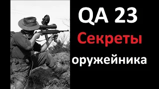 QA 23 Вопросы и ответы об оружии.