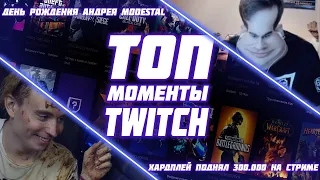 Моменты с Twitch | ДЕНЬ РОЖДЕНИЯ АНДРЕЯ MODESTAL | ХАРДПЛЕЙ ПОДНЯЛ 300.000 НА СТРИМЕ