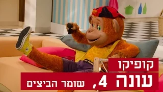 קופיקו עונה 4, פרק  23 - שומר הביצים