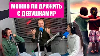 Есть ли ДРУЖБА между МУЖЧИНОЙ и ЖЕНЩИНОЙ? Ночной эфир о самом главном (Шоу "МоскваOnline" 28.03.22)