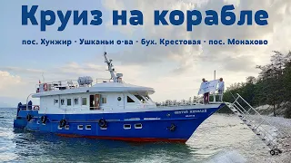 Планета Байкал - Круиз по озеру: Хужир - Ушканьи острова - Монахово  |  Baikal cruise