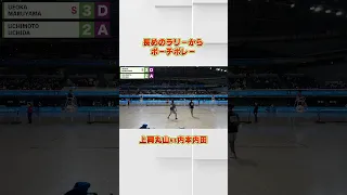 長めのラリーからポーチボレー！東京インドア2023 上岡丸山vs内本内田