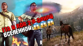 😱[GTA И RDR] В одной вселенной😱