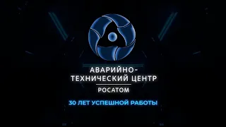 АО «АТЦ Росатома» – 30 лет успешной работы!