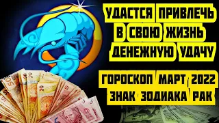 Удастся привлечь в свою жизнь денежную удачу. Гороскоп март 2022 знак зодиака Рак