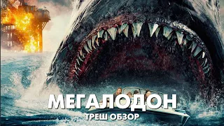 МЕГАЛОДОН (2023) - Треш Обзор Фильма