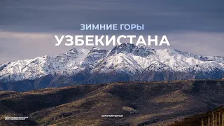 Горы Узбекистана полны чудес. Путешествовать в Узбекистане по горам одно удовольствие.