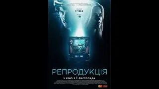 Репродукція - трейлер українською