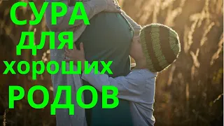 СУРА ДЛЯ ХОРОШИХ РОДОВ!