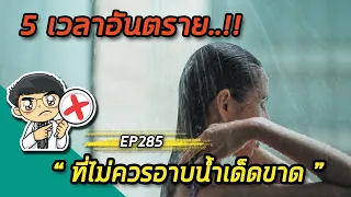 5 เวลาอันตรายที่ไม่ควรอาบน้ำเด็ดขาด | EP285