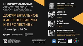 Документальное кино — проблемы и перспективы | паблик-ток в рамках "Телемании - 2020"