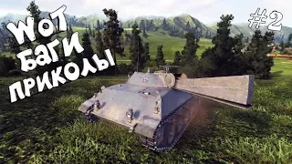 WOT прикол I Лучшие приколы и баги World of Tanks #2