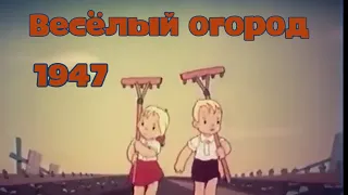 Веселый огород (советский мультфильм) 1947г. #общественноедостояние#советскиемультфильмы