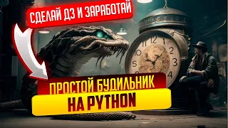 Будильник на Python и Tkinter за 5 минут: исходный код проекта по ссылке