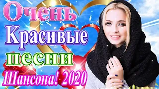 Вот Сборник Топ песни Январь 2020 🔥 песни Нереально красивый Шансон! года 2020 🔥 Новинки Музы