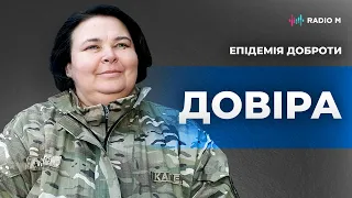 Довіра: діамантовий фундамент стосунків | Епідемія доброти