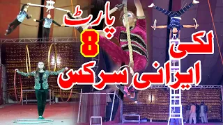 Lucky Irani Circus | Latest Fullshow part 8 | new  best funy performance | Garha more vehari 2021