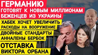 Германию готовят к новым миллионам беженцев из Украины. Отставка Орбана. Бербок. Хабек. Новости