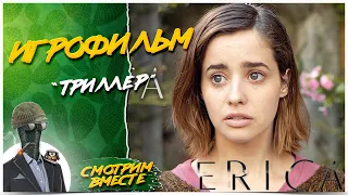 Erica◾️ИНТЕРАКТИВНОЕ КИНО (ТРИЛЛЕР)◾️Прохождение