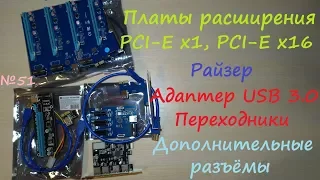 Плата расширения и райзер pci-e x1 x16 USB 3.0 для установки дополнительных устройств и видеокарт