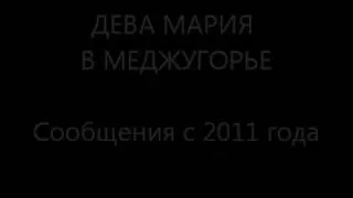 ДЕВА МАРИЯ В МЕДЖУГОРЬЕ. Сообщения с 2011 года