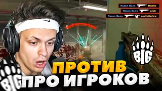 БУСТЕР ПРОТИВ ПРО-ИГРОКОВ В КС 2 КАЛИБРОВКА