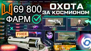 ТОП ФАРМ СОБЫТИЕ ОХОТА ЗА КОСМИОНОМ 10 000 МОНЕТ WARFACE - Карточки, Таурус Бесплатно, Достижения