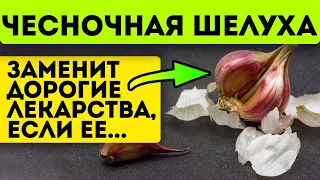 Выбросишь - пожалеешь! Чесночная шелуха запускает необратимые процессы в теле, если её...