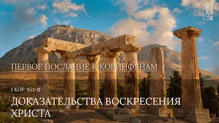 1 Коринфянам 15:1-11. Доказательства воскресения Христа | Андрей Вовк | Слово Истины