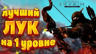 The Elder Scrolls V Skyrim SE Лучший лук на первом уровне. Двемерский чёрный лук судьбы