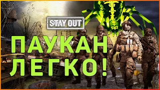 Охота на нулевой Экземпляр! Экспедиция в логово Паукана! Stay Out!