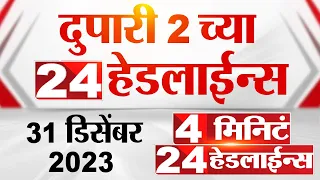 4 मिनिट 24 हेडलाईन्स | 4 Minutes 24 Headlines | 2 PM | 31 December 2023 | Marathi News