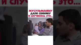 мусульманину дали свинину и случилось это...