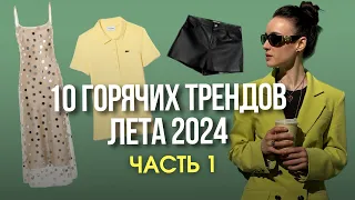 Что носить этим летом? | Ошеломляющие модные тренды лета 2024!