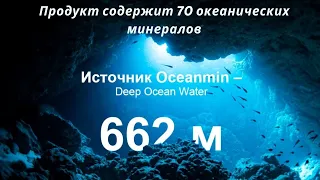 Oceanmin – продукт который добывают с глубины окена на глубине 662 метра ! Вся сила океана в стакане