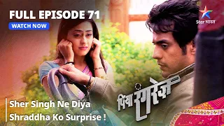 FULL EPISODE -71 || Piya Rangrezz | Sher Singh Ne Diya Shraddha Ko Surprise! | पिया रंगरेज़