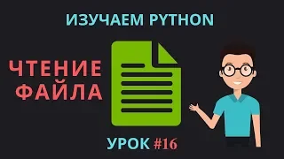 Изучаем Python 2019 #16 - Чтение Файла на Питоне | Read(), Open(filename) | Уроки Питон